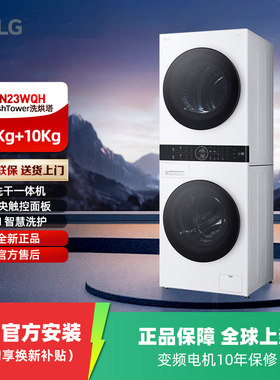 LG FN23WQH 进口洗烘塔13+10kg套装热泵烘干自动滚筒洗衣机 补贴