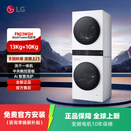 LG FN23WQH 进口洗烘塔13+10kg套装热泵烘干自动滚筒洗衣机 补贴