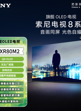 Sony/索尼 K-55XR80M2 55/65英寸 8系OLED 4K超高清智能电视旗舰