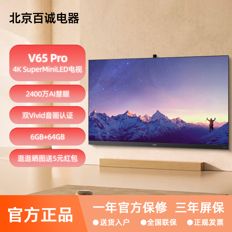 华为智慧屏V65 V75 Pro 65吋鸿蒙智能慧眼帝瓦雷4K液晶投屏电视-封面