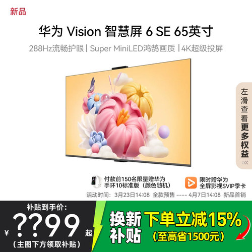 华为Vision智慧屏 6 SE 65英寸 288Hz流畅护眼 Super MiniLED电视