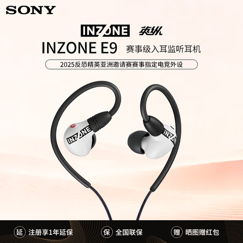 Sony/索尼 INZONE英纵E9 赛事级入耳监听耳机 游戏耳机IER-G900