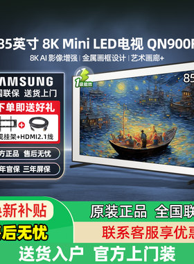 Samsung/三星 QA85QN900FJXXZ 85英寸8k超高清全面屏AI电视机