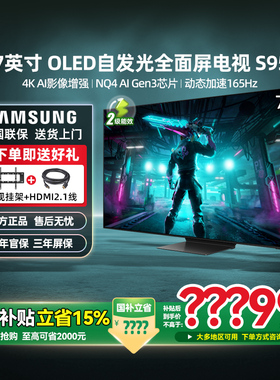 政府补贴 三星 77S95F 77英寸智能纤薄OLED超高清4K 旗舰电视机