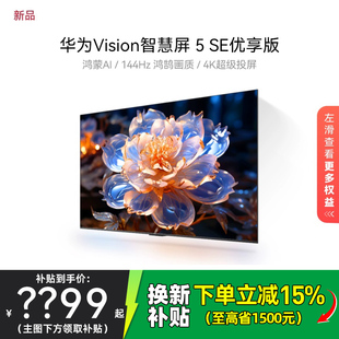5SE 华为vision智慧屏 选配安装 75英寸平板电视 优享版