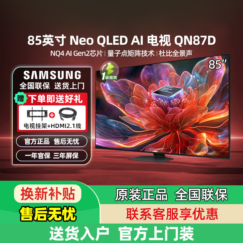 三星 85QN87D 65/75/85英寸 Neo QLED A