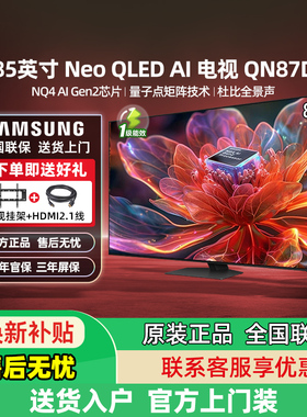 三星 85QN87D 65/75/85英寸 Neo QLED AI 4K超高清量子点电视机