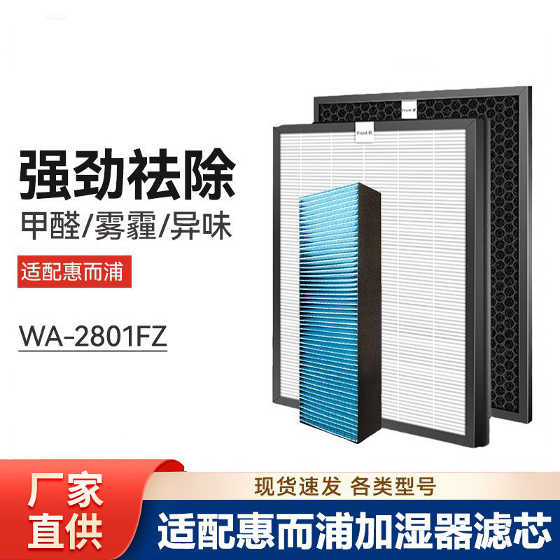 适配惠而浦空气净化器滤芯WA-2801FZ除甲醛PM2.5过滤网加湿器