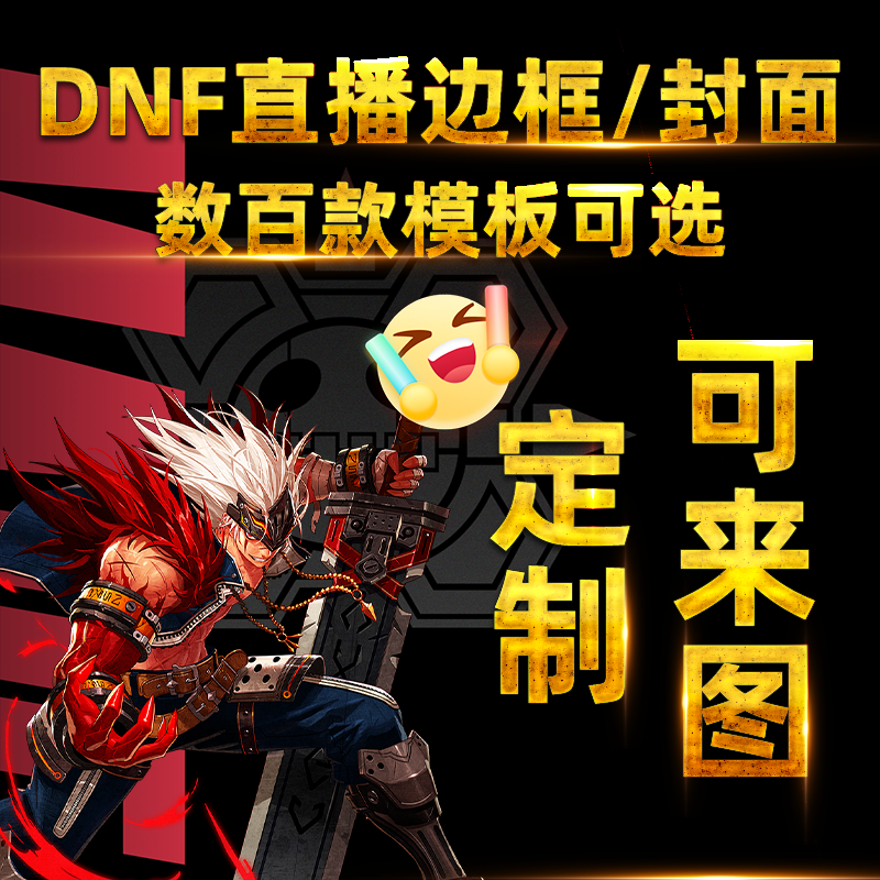抖音快手B站DNF直播边框封面OBS动态定制设计模板透明图界面背景