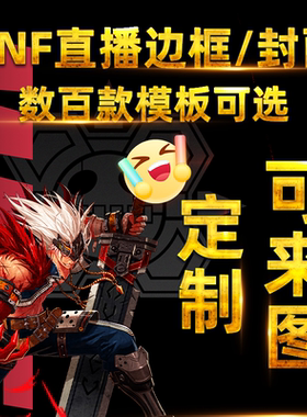 抖音快手B站DNF直播边框封面OBS动态定制设计模板透明图界面背景