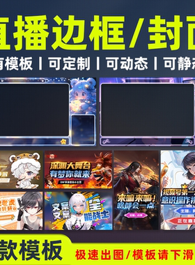 抖音王者荣耀CCB站OBS主播直播边框定制设计动态背景模板游戏封面