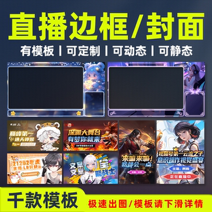 抖音王者榮耀CCB站OBS主播直播邊框定制設(shè)計動態(tài)背景模板游戲封面