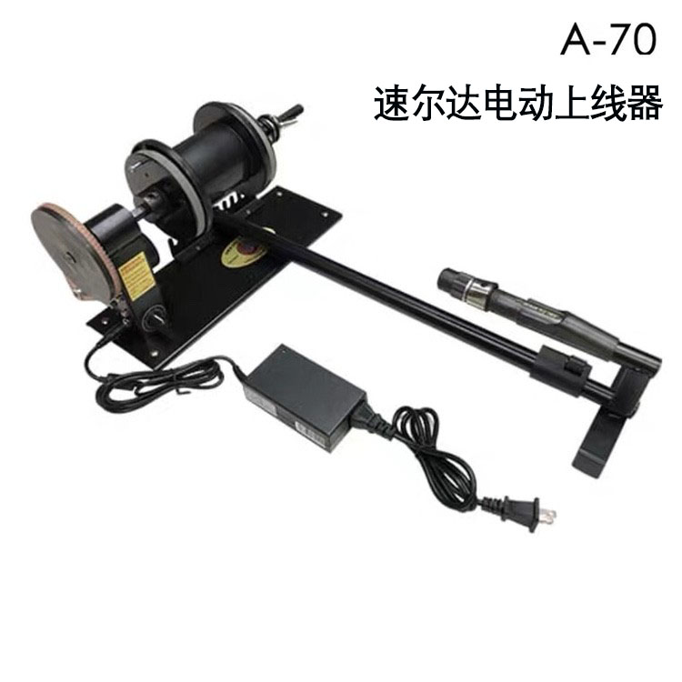 原装台湾速尔达A70电动上线器
