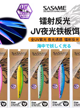 SASAME沙沙麦uv夜光铁板海钓慢摇铁板假饵鲅鱼黄黄鲣鳕鱼60g150克