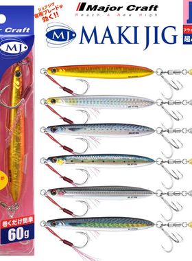 MajorCraft马牌带亮片假饵铅鱼MAKI-JET海钓超远投路亚铁板饵60克