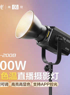 南冠南光FS-200B双色温LED常亮补光灯专业直播间影棚拍摄视频便携