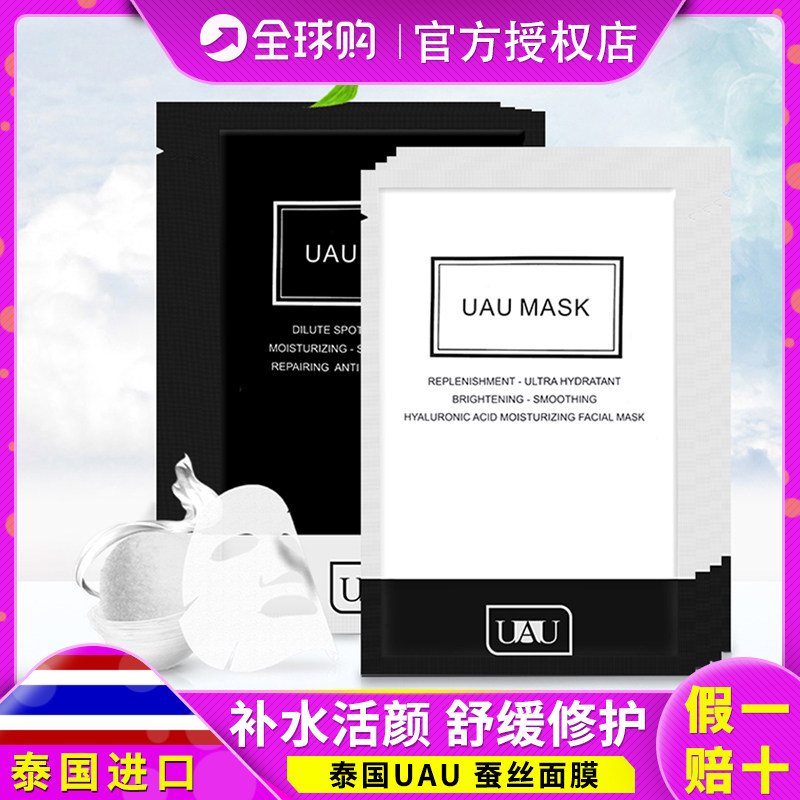 UAU泰国进口蚕丝面膜黑色白色滋润深层补水保湿嫩白修复收缩毛孔