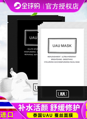 UAU泰国进口蚕丝面膜黑色白色滋润深层补水保湿嫩白修复收缩毛孔