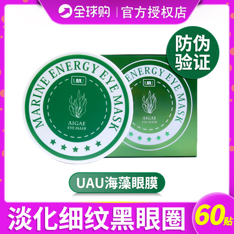 正品泰国UAU海藻眼膜贴淡化细纹黑眼圈紧致补水保湿抗皱学生熬夜