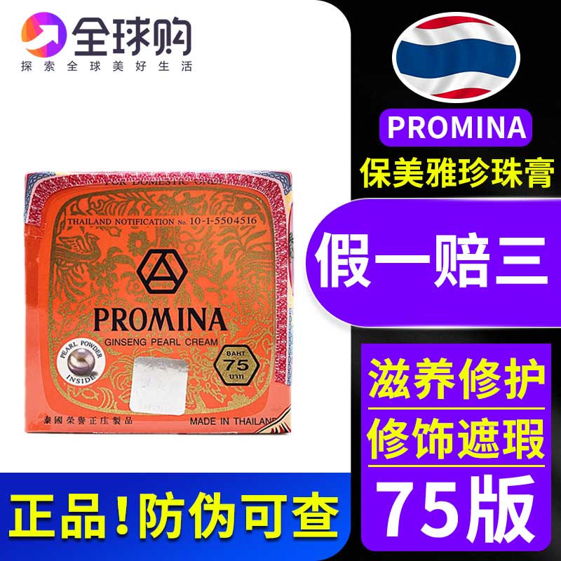 泰国原装正品 保美雅人参珍珠膏素颜霜面霜雀斑 痘 75版65版