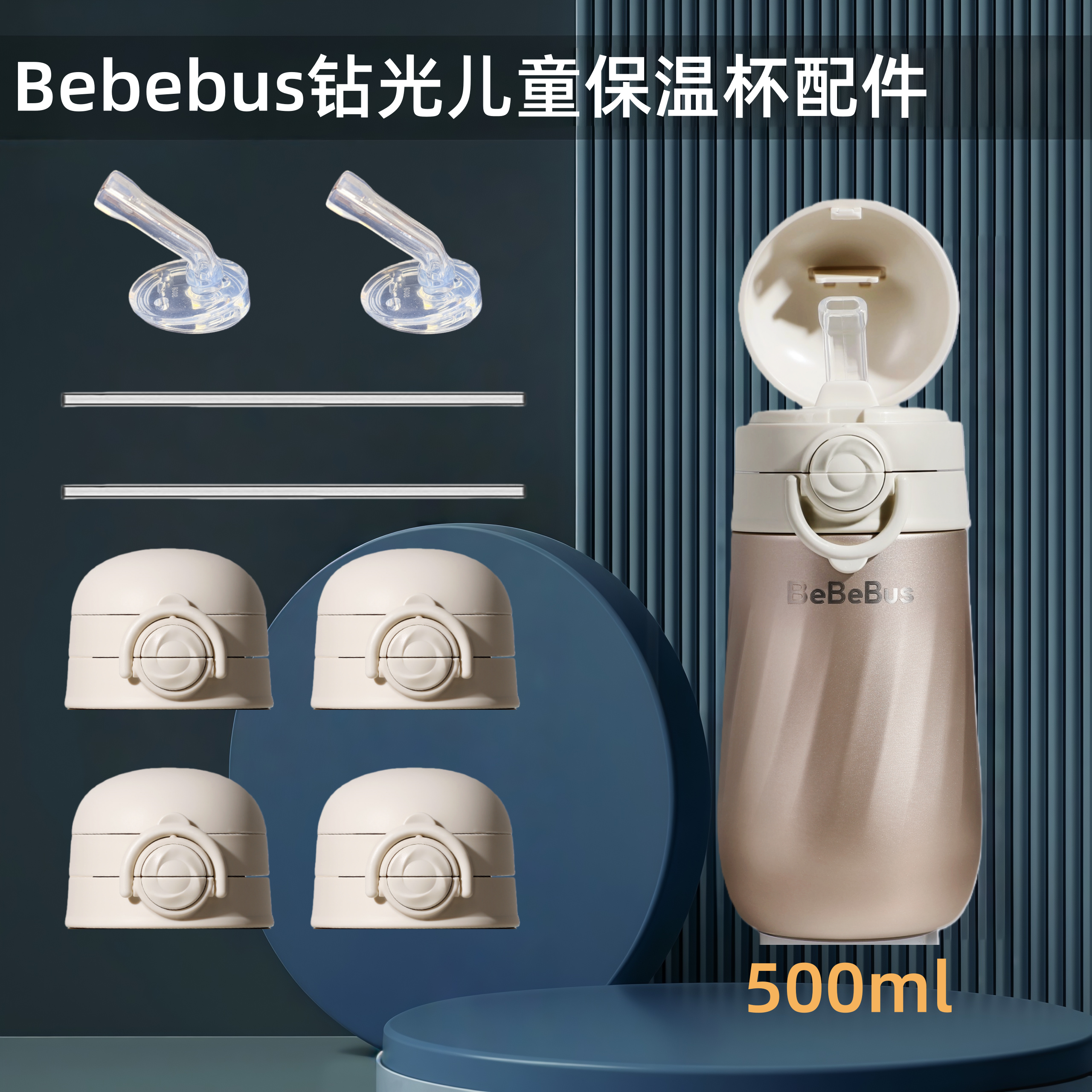 Bebebus钻光儿童吸管杯替换吸管盖子保温杯水壶吸头吸嘴配件原装