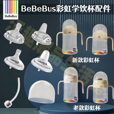 BeBeBus防呛婴儿学饮吸管杯