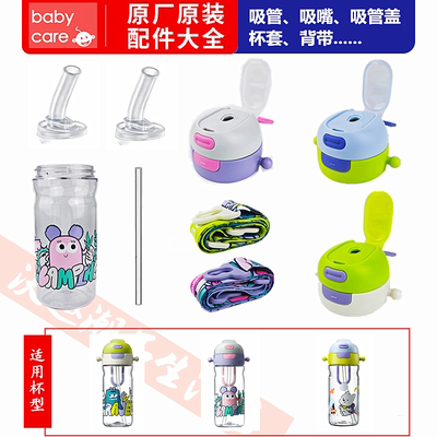 babycare夏季塑料杯二合一学饮杯水杯杯盖配件吸管盖直饮盖吸嘴