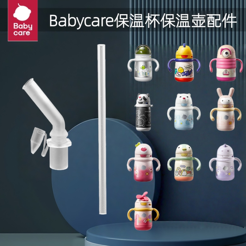 babycare保温杯保温壶学饮杯水杯杯盖配件吸管直饮咬吸吸嘴吸管