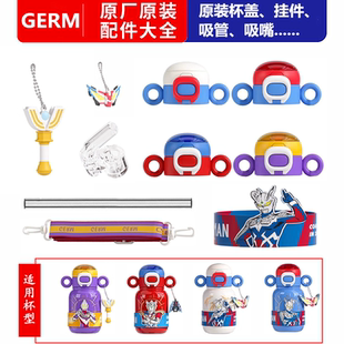 GERM奥特曼水杯保温杯配件 原装杯盖背带杯套挂件吸嘴吸管防烫圈