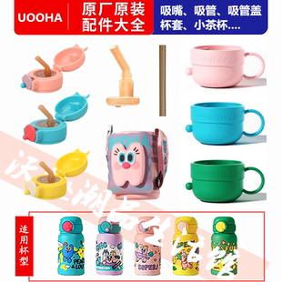 uooha新款立净口袋儿童保温杯专用杯套吸管杯盖湿巾口袋包配件
