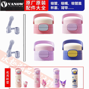 Vanow三丽鸥库洛米儿童保温杯原装配件吸管杯盖吸嘴盖子便携