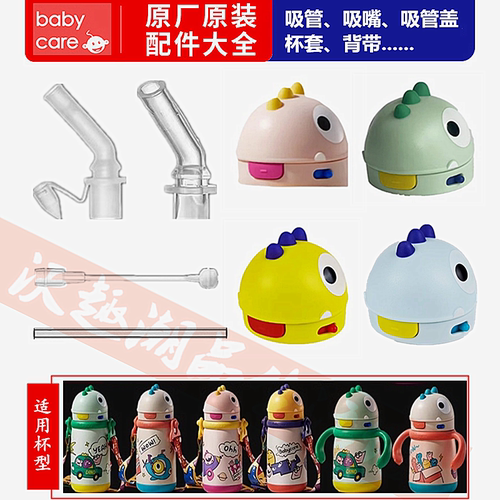 babycare恐龙保温杯配件儿童吸管杯吸管宝宝水杯吸嘴头重力球配件