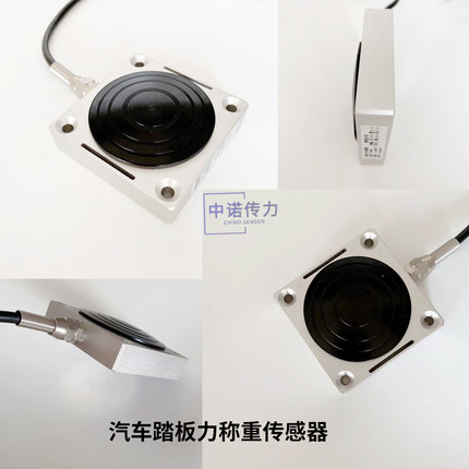 中诺厂家踏板力传感器汽车脚踩刹闸制动测力检测运行车辆制动力