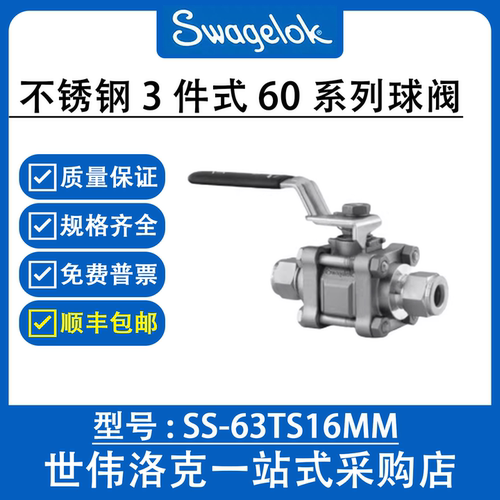 SS-63TS16MM世伟洛克Swagelok316不锈钢3件式16mm卡套管接头球阀