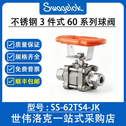 SS-62TS4-JK 世伟洛克Swagelok316不锈钢3件式60系列球阀