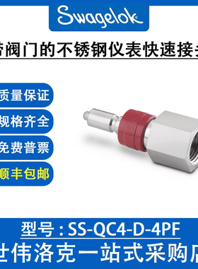 SS-QC4-D-4PF 世伟洛克Swagelok不锈钢仪表快速接头QC系列管茎