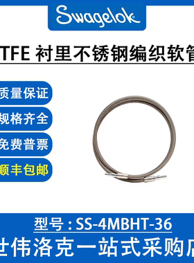 SS-4MBHT-36 世伟洛克美国原装PTFE衬里不锈钢编织软管(34.7in)