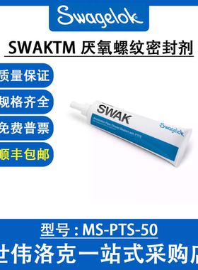 MS-PTS-50 世伟洛克Swagelok  检漏液、润滑剂和密封剂