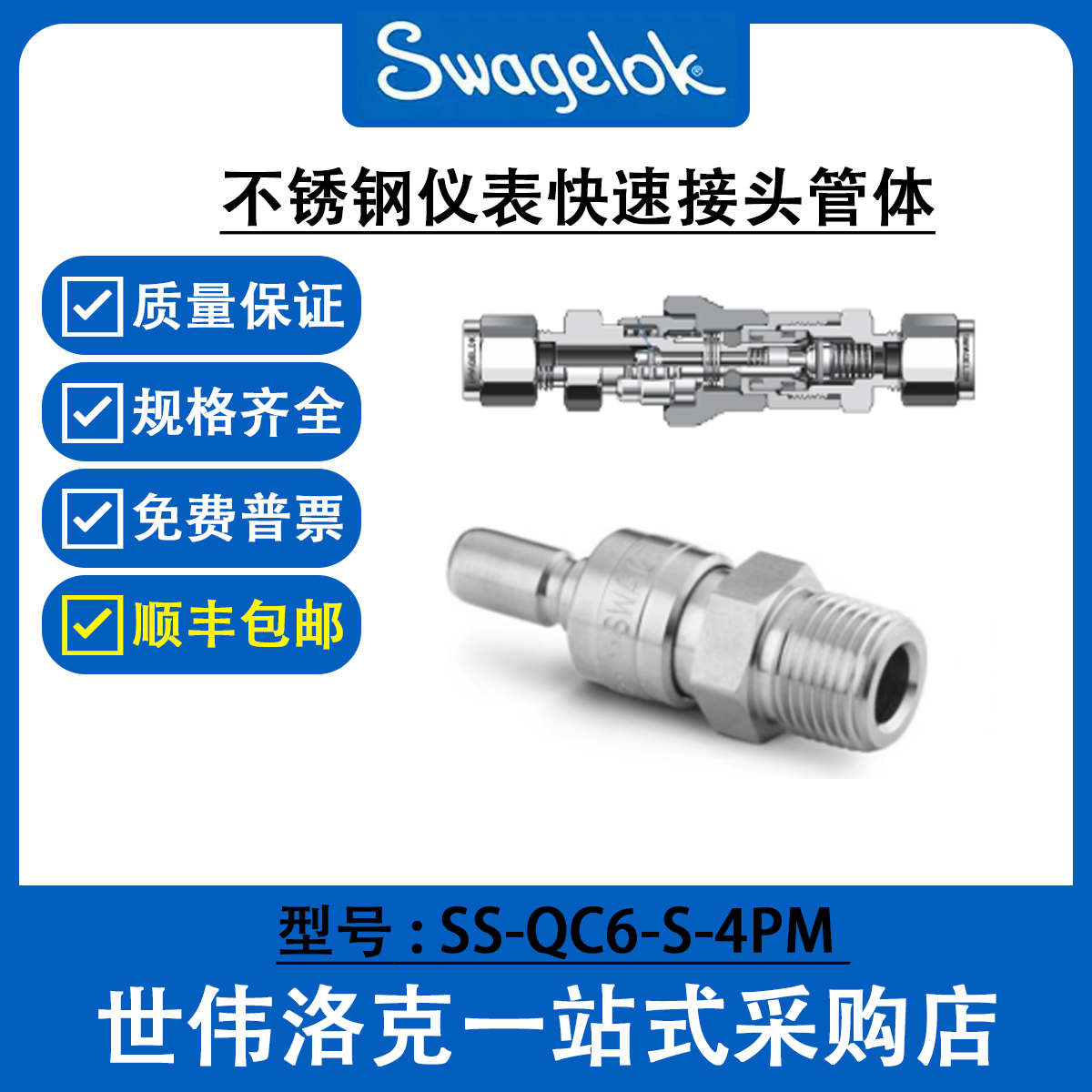 SS-QC6-S-4PM 世伟洛克Swagelok不锈钢仪表快速接头QC系列管茎