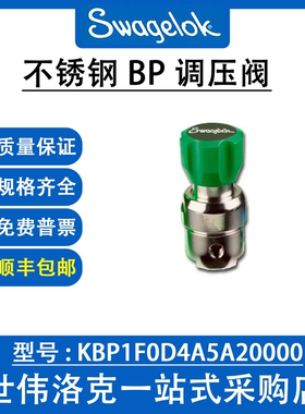 KBP1F0D4A5A20000世伟洛克Swagelok原装背压调压阀不锈钢BP调压阀