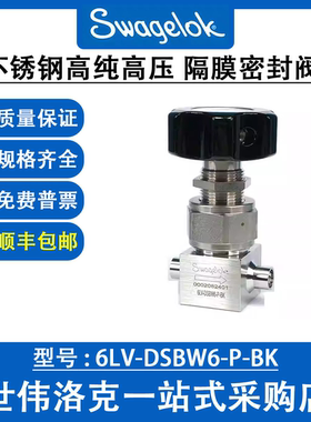 6LV-DSBW6-P-BK 世伟洛克Swagelok高纯高压隔膜密封阀(询价)