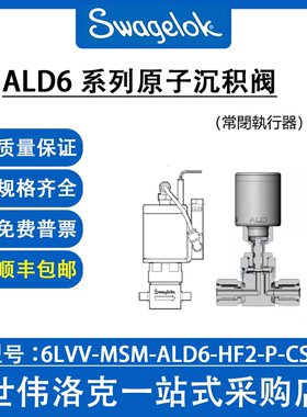 6LVV-MSM-ALD6-HF2-P-CSV 世伟洛克原装进口ALD6系列原子沉积阀