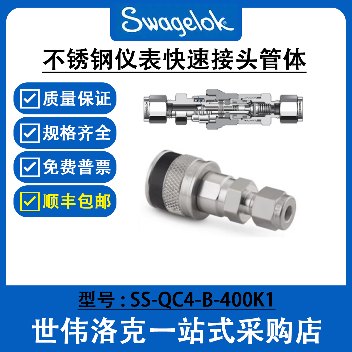 SS-QC4-B-400K1 世伟洛克Swagelok不锈钢仪表快速接头管体QC系列