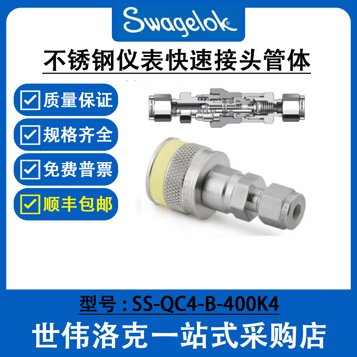SS-QC4-B-400K4 世伟洛克Swagelok不锈钢仪表快速接头管体QC系列