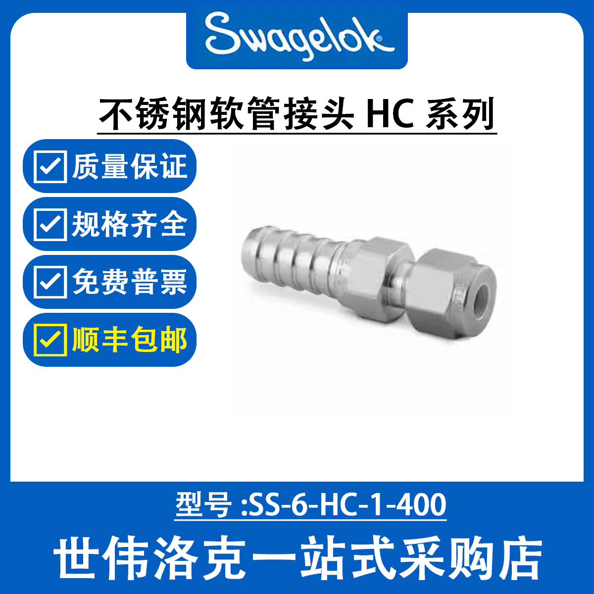 SS-6-HC-1-400 世伟洛克Swagelok原装塑料卡套管用不锈钢软管接头