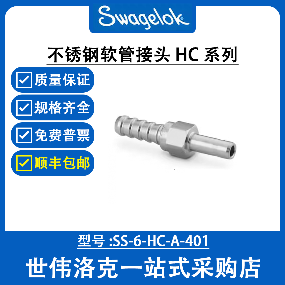 SS-6-HC-A-401 世伟洛克Swagelok原装塑料卡套管用不锈钢软管接