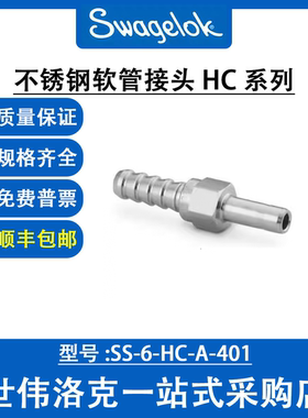SS-6-HC-A-401 世伟洛克Swagelok原装塑料卡套管用不锈钢软管接