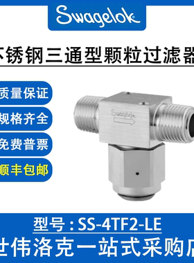 SS-4TF2-LE 世伟洛克Swagelok原装316不锈钢三通型颗粒过滤器
