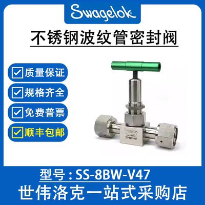 SS-8BW-V47  世伟洛克Swagelok 不锈钢波纹管密封阀B系列
