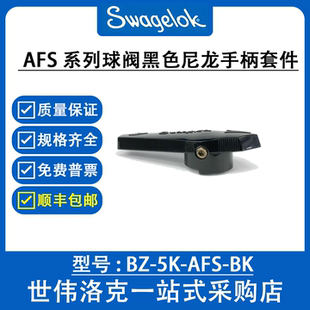 BZ-5K-AFS-BK 世伟洛克AFS系列原装进口球阀黑色尼龙手柄套件
